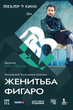 Театр в кино: Женитьба Фигаро смотреть онлайн