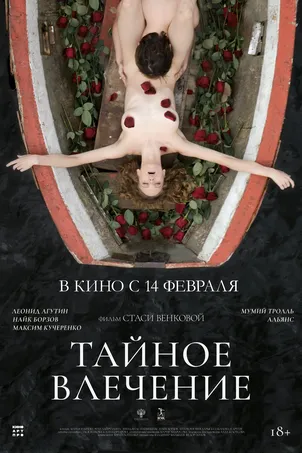 Тайное влечение (2024) смотреть онлайн